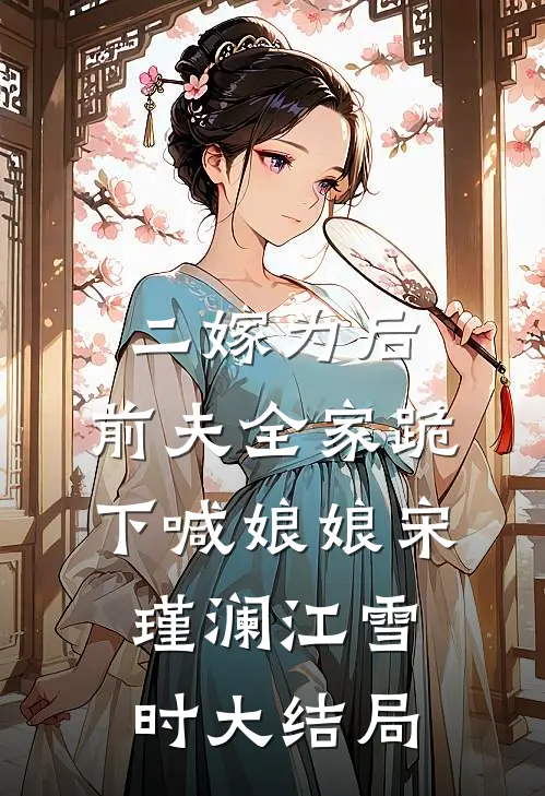 二嫁为后，前夫全家跪下喊娘娘宋瑾澜江雪时大结局