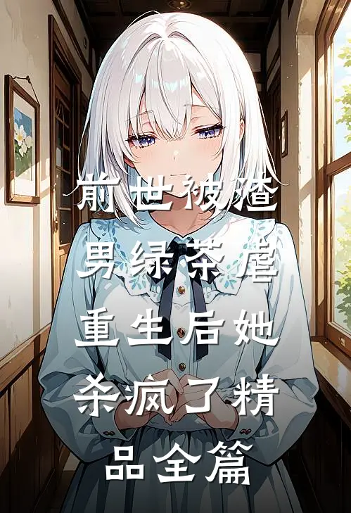 前世被渣男绿茶虐,重生后她杀疯了精品全篇