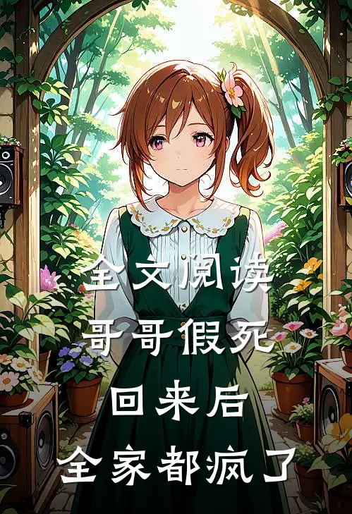 全文阅读哥哥假死回来后,全家都疯了