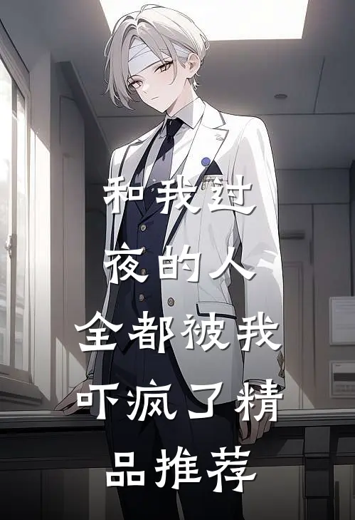 和我过夜的人,全都被我吓疯了精品推荐