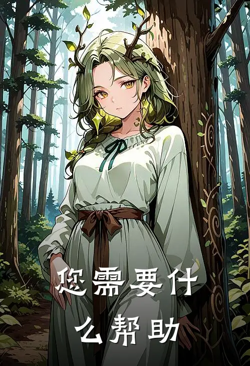 请问您需要帮助