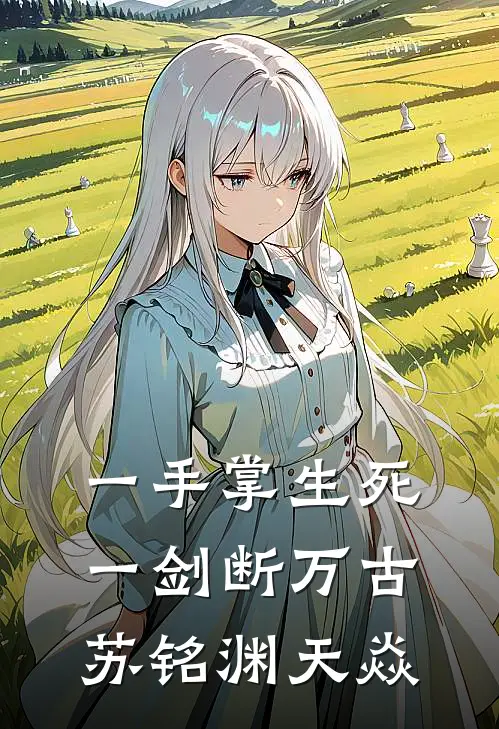 一手掌生死,一剑断万古苏铭渊天焱皇朝为不更新