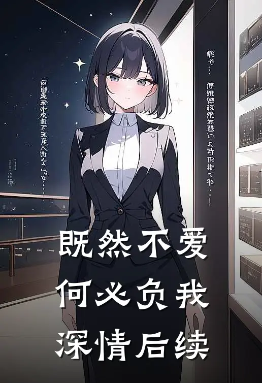 既然不爱,何必负我深情后续免费阅读
