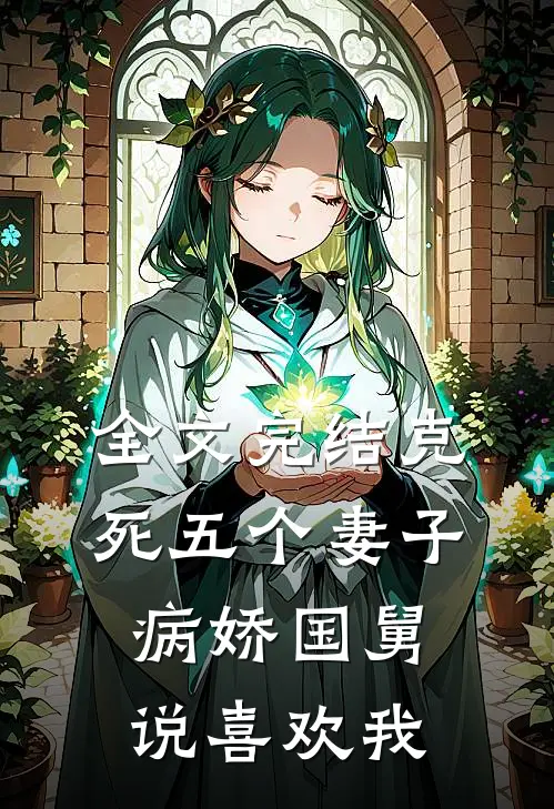 全文完结克死五个妻子,病娇国舅说喜欢我了