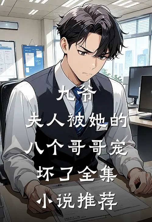 九爷,夫人被她的八个哥哥宠坏了全集推荐