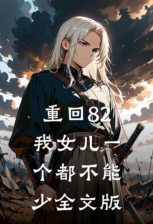 重回82:我女儿一个都不能少全文版
