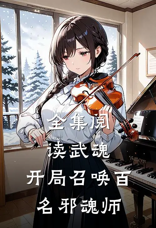 全集阅读武魂开局召唤百名邪魂师