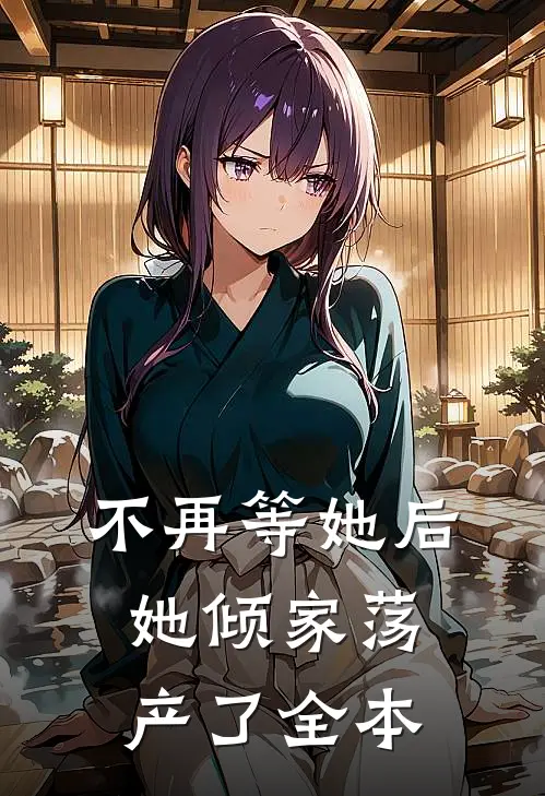 不再等她后,她倾家荡产了全本阅读