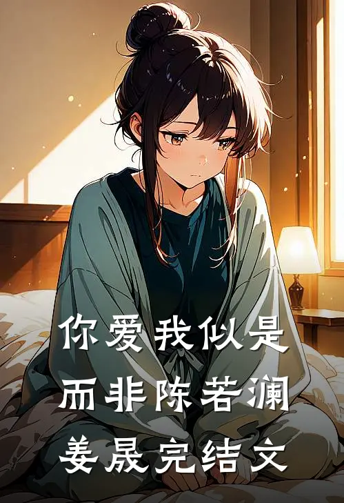 你爱我似是而非陈若澜姜晟完结文