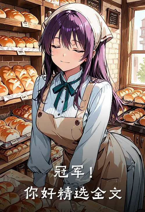 冠军!你好精选全文