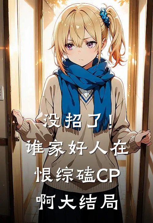 没招了！谁家好人在恨综磕CP啊大结局