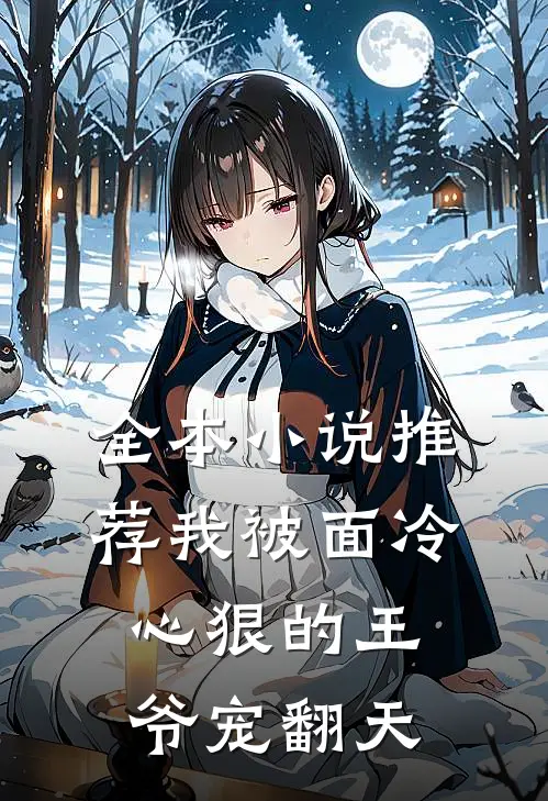 全本小说推荐我被面冷心狠的王爷宠翻天