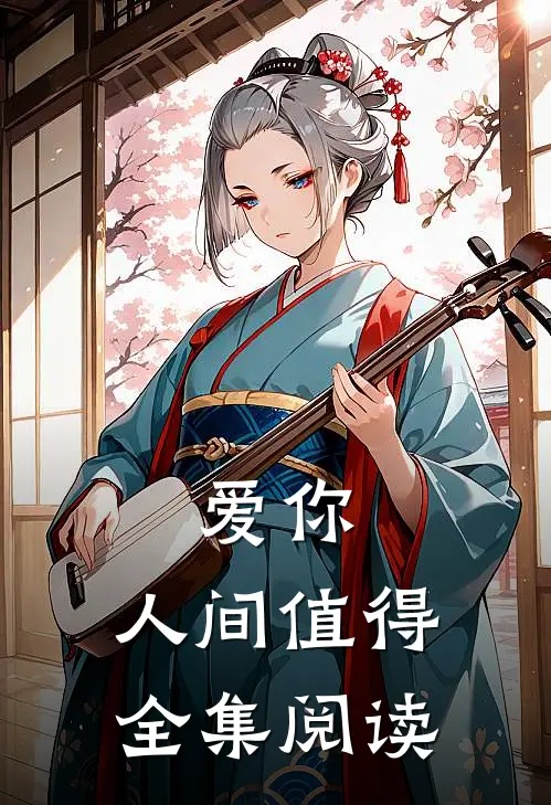 爱你,人间值得全集阅读