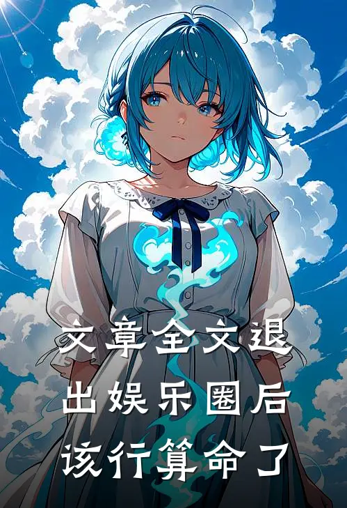 文章全文退出娱乐圈后该行算命了