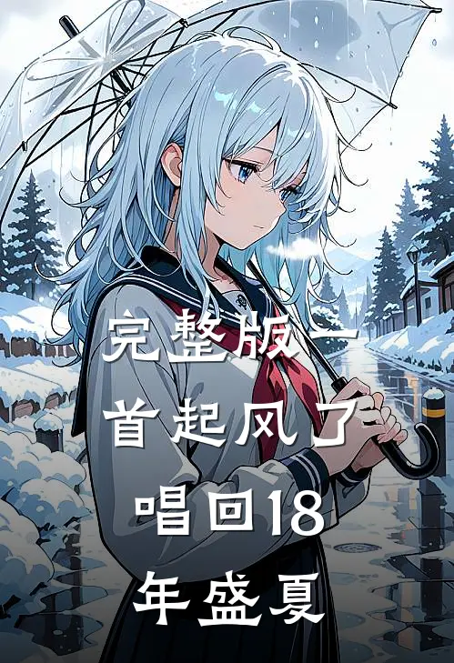 完整版一首起风了,唱回18年盛夏是歌
