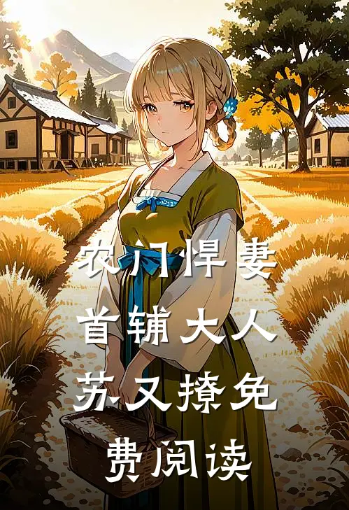 农门悍妻首辅大人苏又撩免费阅读无弹窗