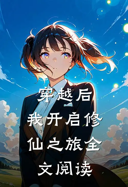 穿越后,我开启修仙之旅全文阅读免费