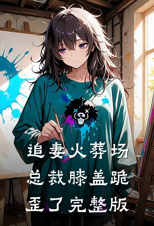 追妻火葬场总裁膝盖跪歪了完整版