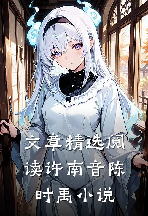 文章精选阅读许南音陈时禹小说