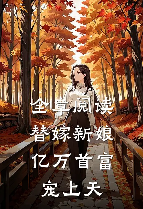 全章阅读替嫁新娘亿万首富宠上天