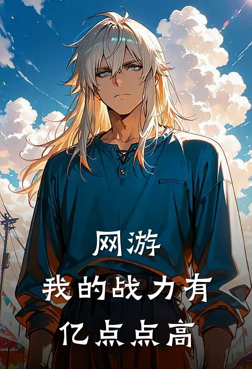 网游我的战力有亿点点高