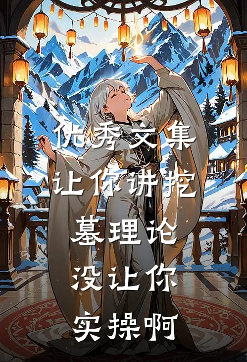 优秀文集让你讲挖墓理论,没让你实操啊