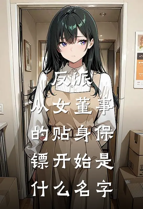 反派从女董事的贴身保镖开始是名字