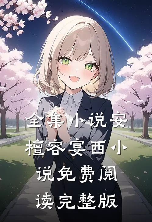 全集小说安檀容宴西小说免费阅读完整版