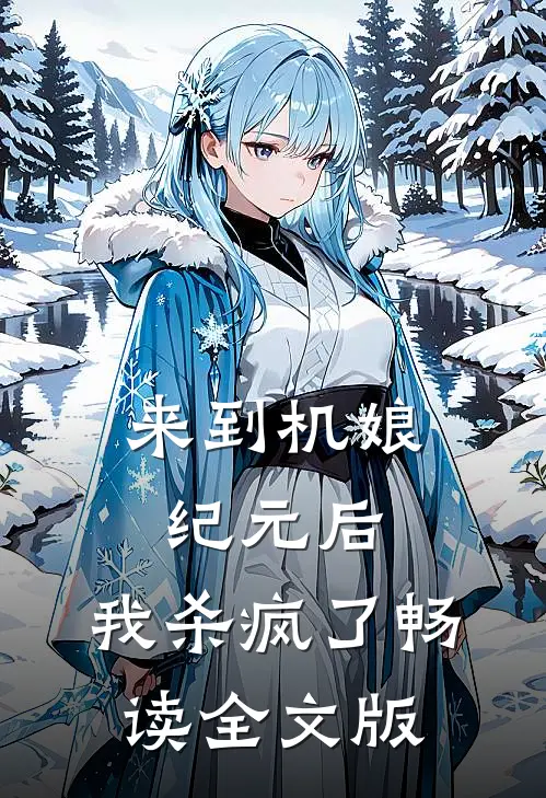 来到机娘纪元后，我杀疯了畅读全文版