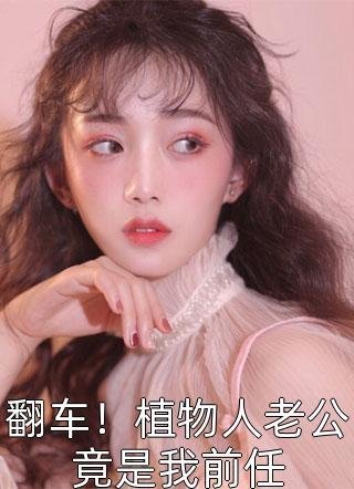新婚闹剧后，我成了前未婚夫的娘全本小说推荐