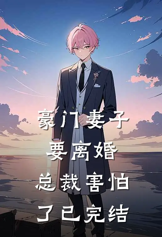 豪门妻子要离婚,总裁害怕了已完结漫画