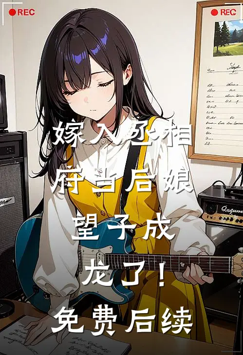 嫁入丞相府当后娘,望子成龙了!免费后续阅读