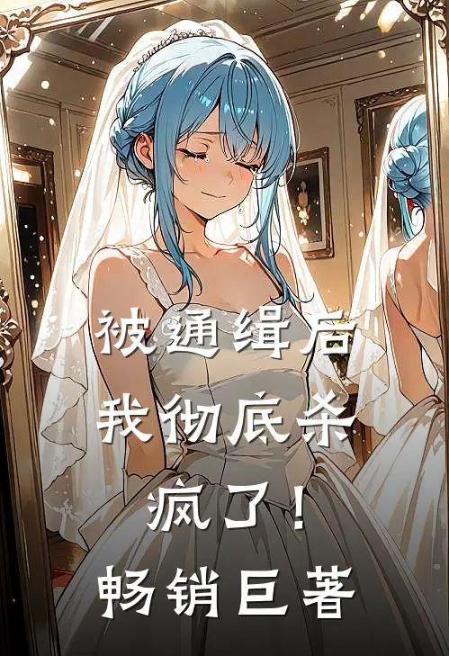 被通缉后,我彻底杀疯了!畅销巨著