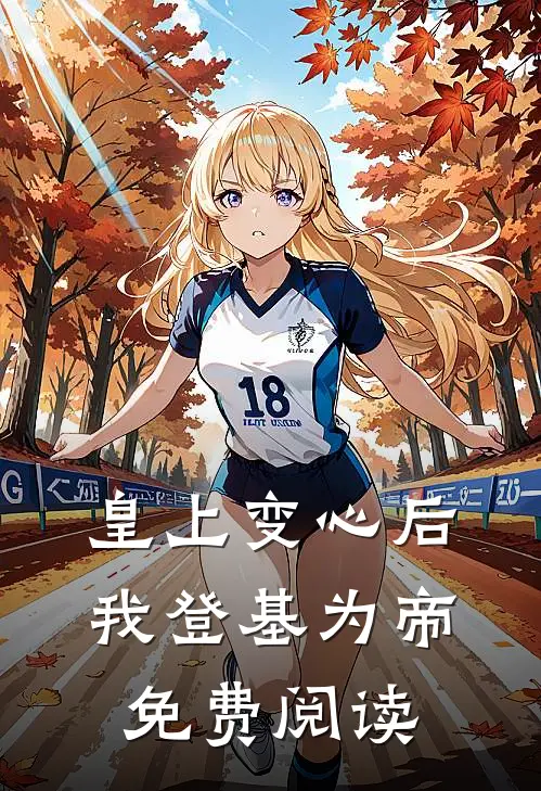 皇上变心后,我登基为帝免费阅读漫画