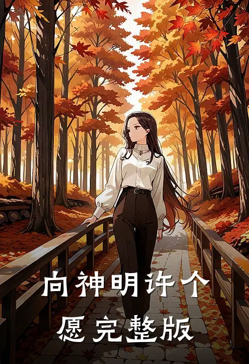 向神明许个愿完整版
