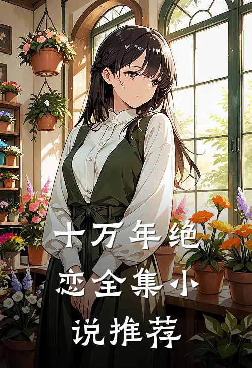 十万年绝恋全集推荐阅读