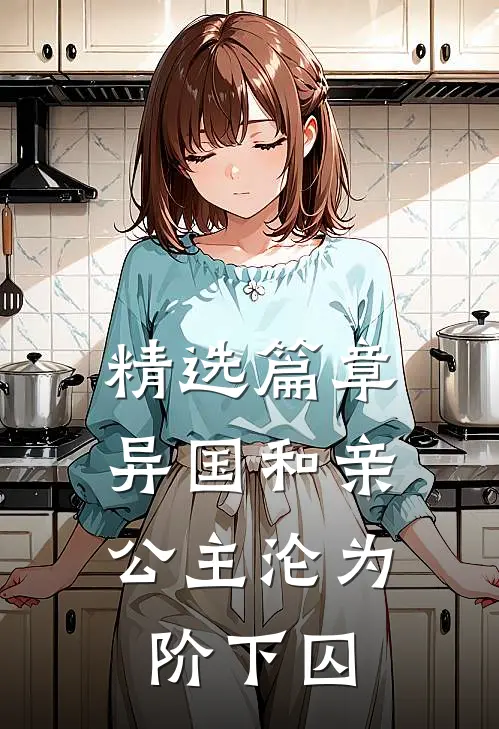 精选篇章异国和亲：公主沦为阶下囚