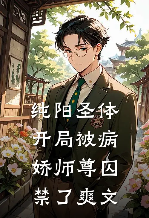 纯阳圣体,开局被病娇师尊囚禁了爽文