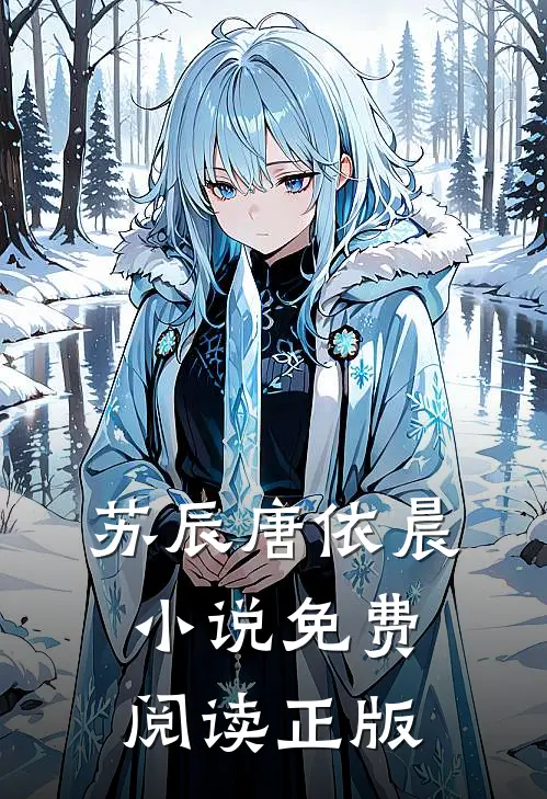 黄泉情难渡免费阅读第8章