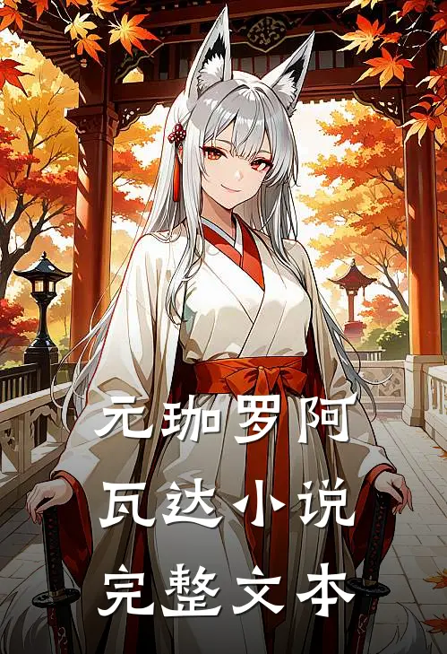 元珈罗阿瓦达小说完整文本