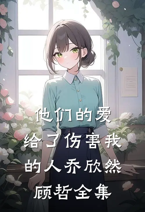 他们的爱,给了伤害我的人乔欣然顾哲全集在线观看