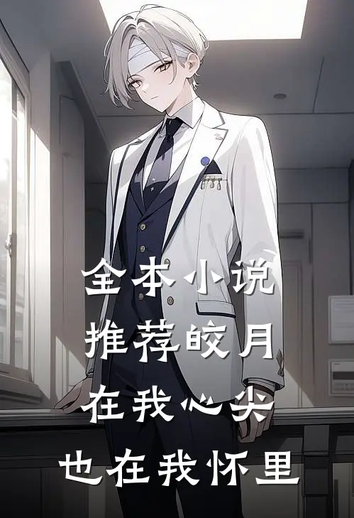 全本推荐皎月在我心尖,也在我怀里的