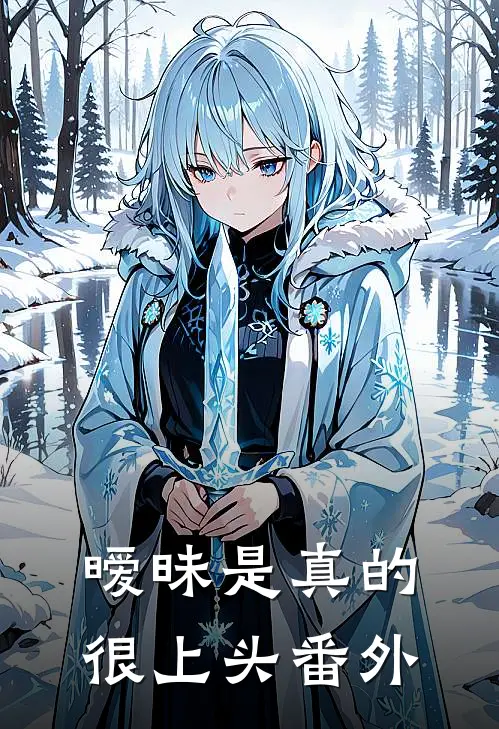 暧昧是真的很上头 番外