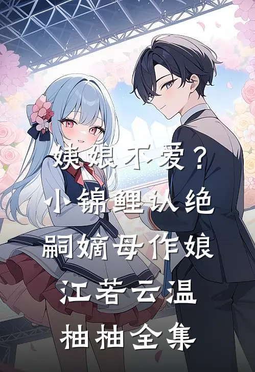 姨娘不爱？小锦鲤认绝嗣嫡母作娘江若云温柚柚全集