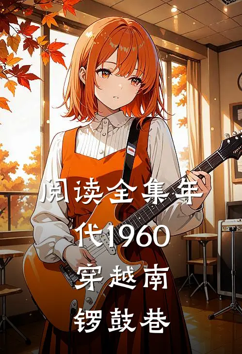 阅读全集年代1960：穿越南锣鼓巷，