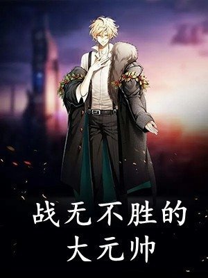 女知青撩完就跑？糙汉揽腰狠狠亲夏汐陆峥全局