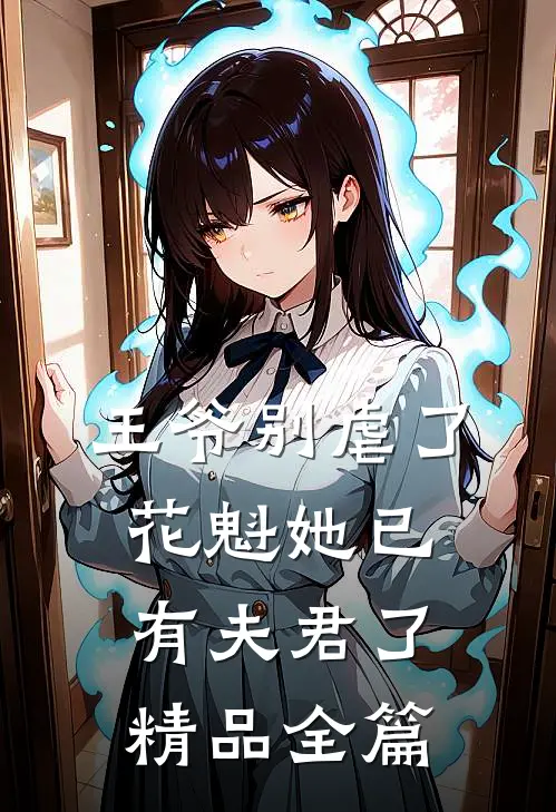王爷别虐了,花魁她已有夫君了精品全篇阅读