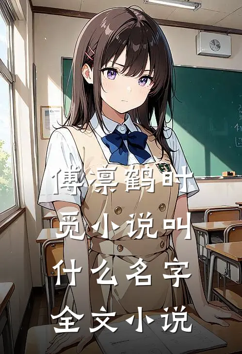 傅凛鹤时觅小说叫什么名字全文小说
