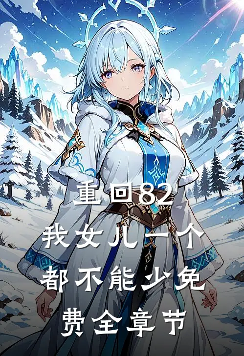 重回82:我女儿一个都不能少免费全章节
