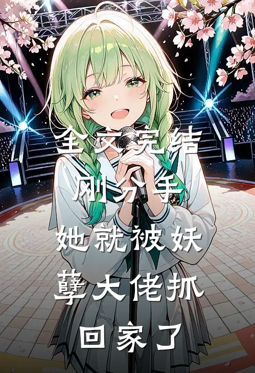 全文完结刚分手,她就被妖孽大佬抓回家了